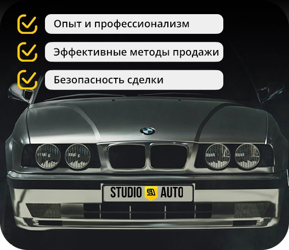 Почему стоит выбрать Studio Auto?