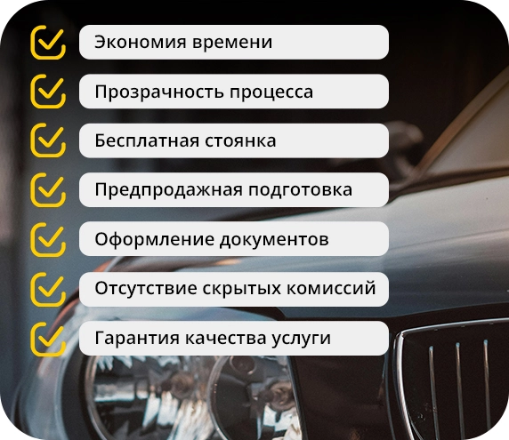 Преимущества комиссионной продажи авто