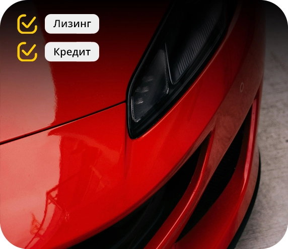Авто в кредит и лизинг в Гродно